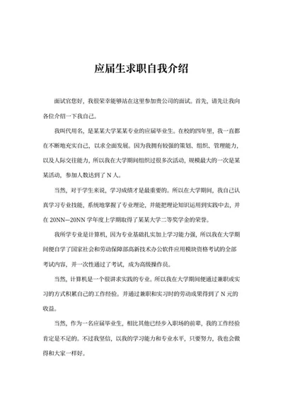 应届生求职自我介绍word模板