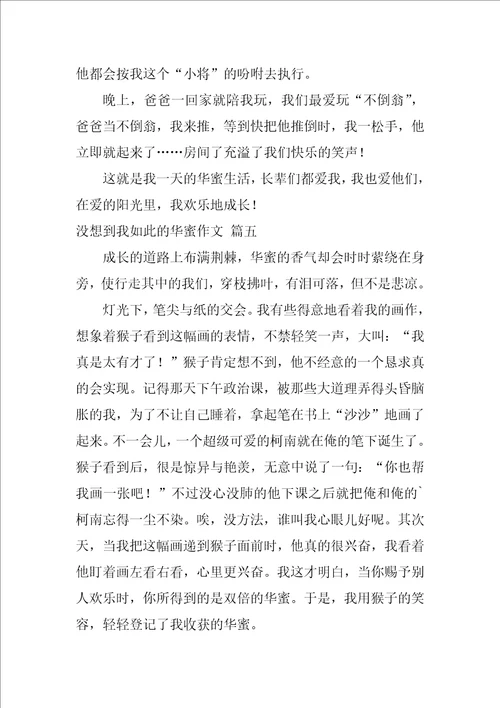 没想到我如此幸福作文400字