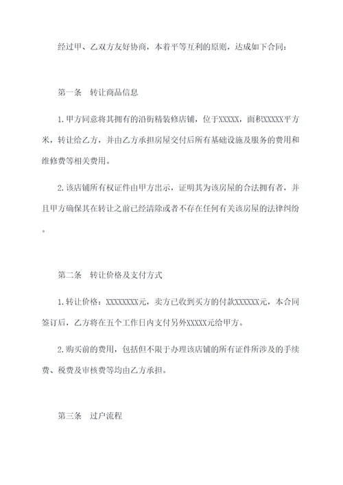 沿街精装修店铺转让合同书