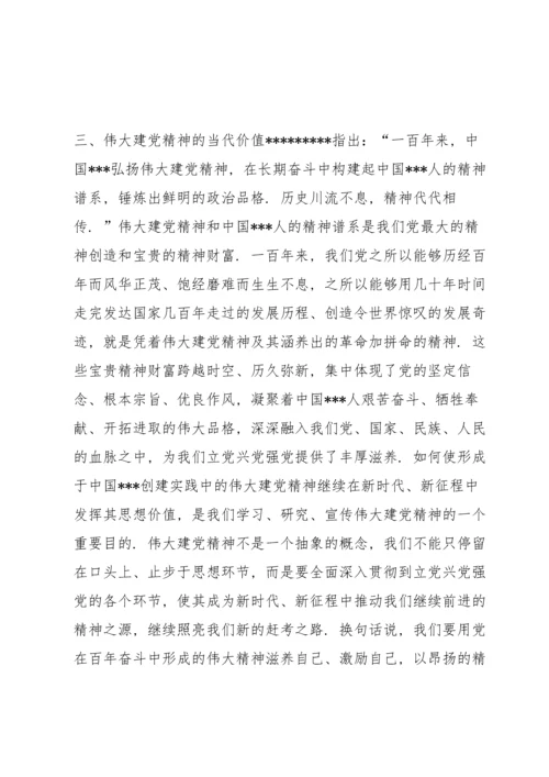 通用党课讲稿：伟大建党精神的基本内涵、历史意义与当代价值（范文推荐）.docx
