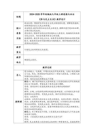 【核心素养目标】3.2参与民主生活  教学设计（表格式）