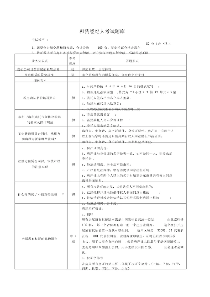 租赁经纪人考试题库