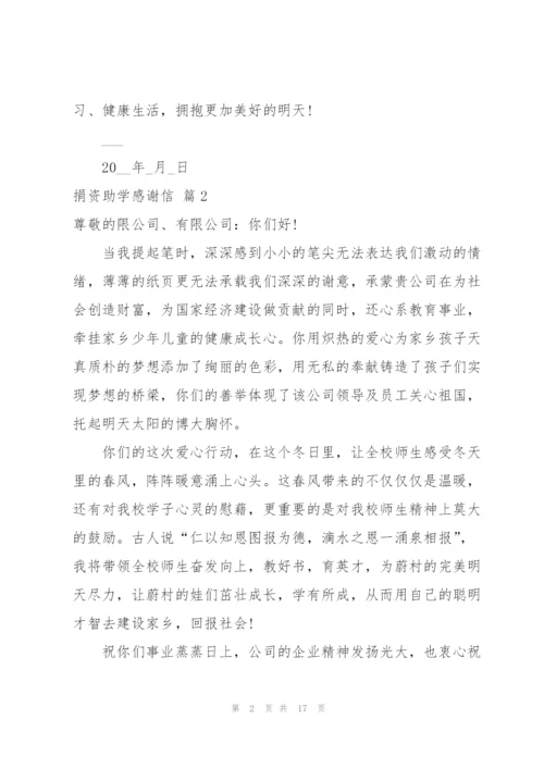 捐资助学感谢信合集十篇.docx