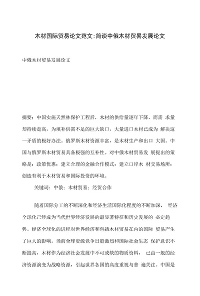 简谈中俄木材贸易发展