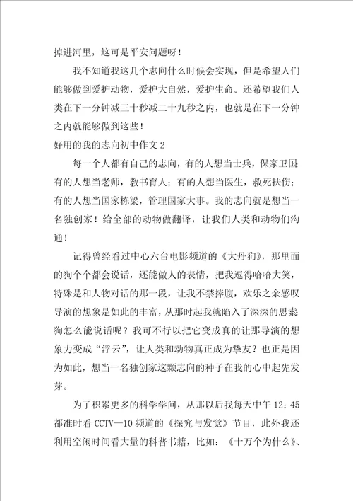 实用的我的理想初中作文6篇我的理想初中生活作文