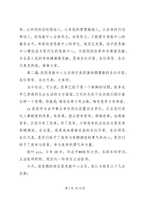 医院急救中心主任竞职上岗演讲稿.docx