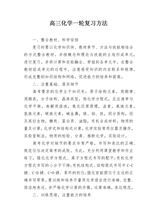 高三化学一轮复习方法.docx