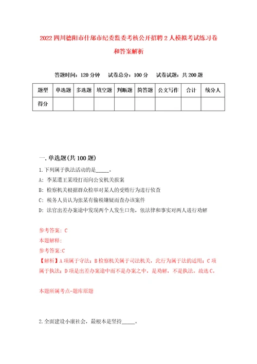 2022四川德阳市什邡市纪委监委考核公开招聘2人模拟考试练习卷和答案解析6