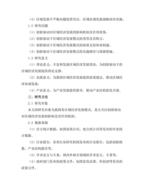 创新驱动下的区域经济发展模式研究