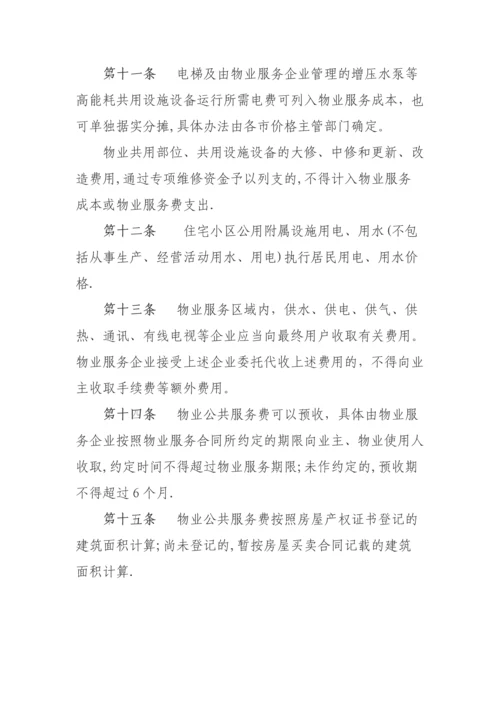 安徽省物业服务收费管理办法.docx