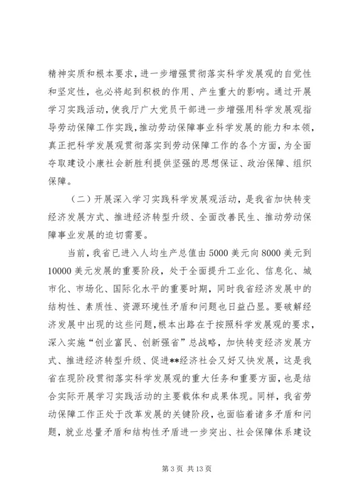 劳保厅学习科学发展活动讲话.docx