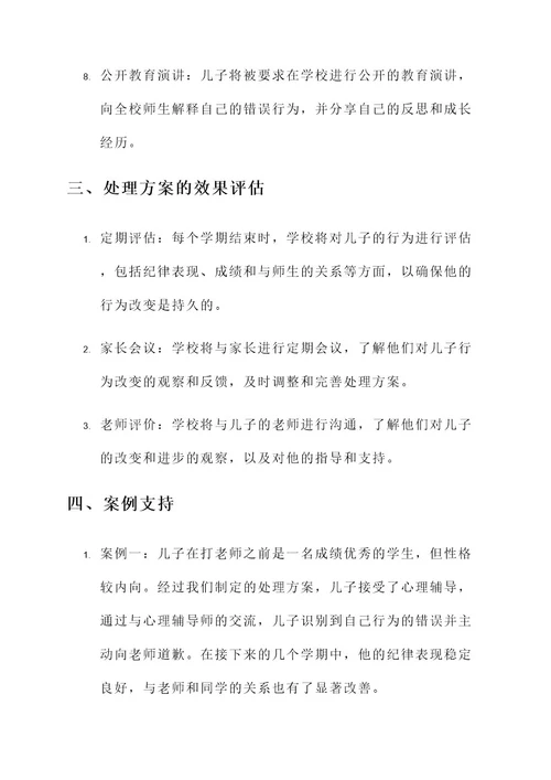 儿子学校打老师处理方案