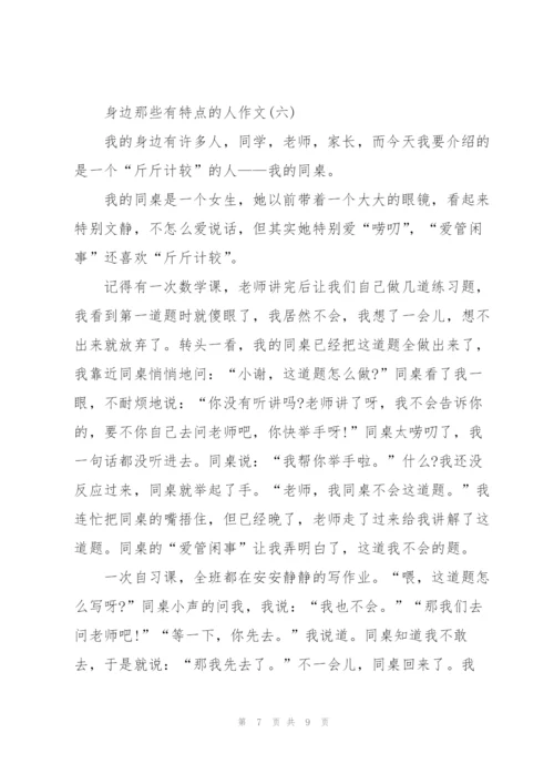 身边那些有特点的人作文范文7篇.docx