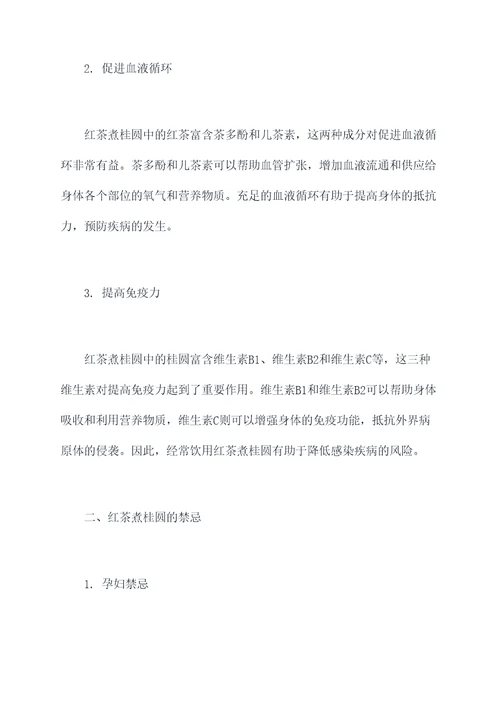红茶煮桂圆功效作用及禁忌