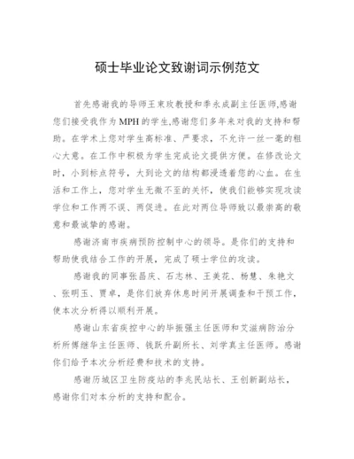 硕士毕业论文致谢词示例范文.docx