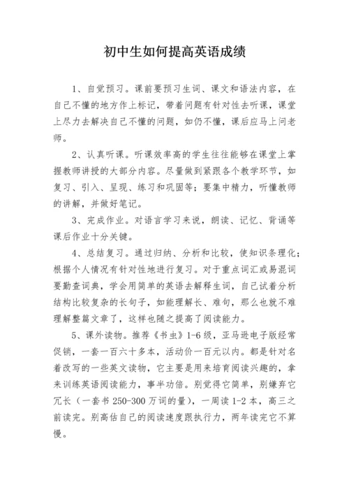 初中生如何提高英语成绩.docx