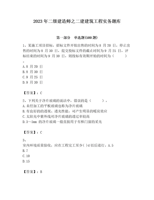 2023年二级建造师之二建建筑工程实务题库附参考答案满分必刷