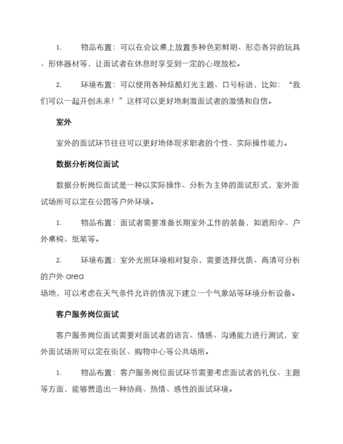 面试场面布置方案.docx