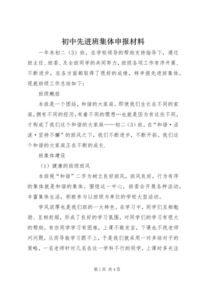 初中先进班集体申报材料.docx