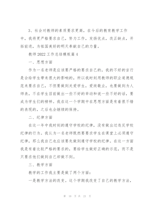 教师工作总结模板大全（七篇）.docx