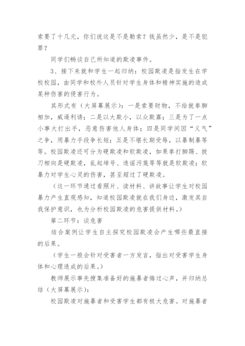 防校园欺凌主题班会_1.docx