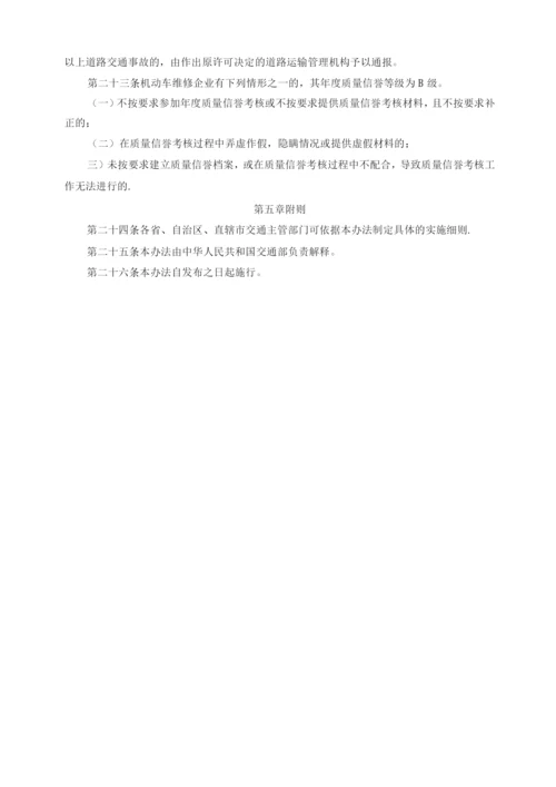 机动车维修企业质量信誉考核办法.docx