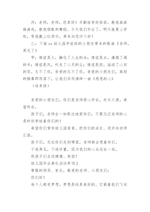 幼儿园毕业典礼活动串词.docx