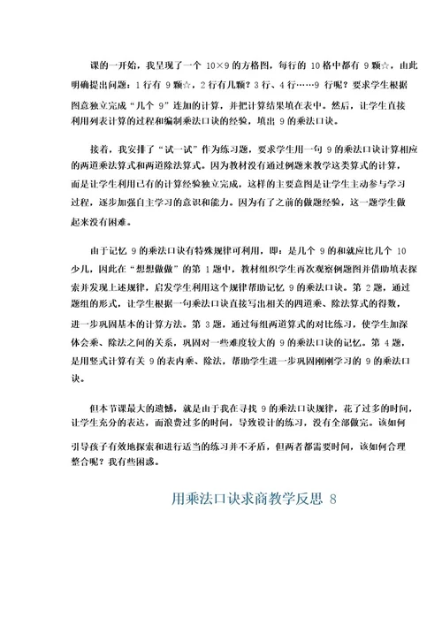 用乘法口诀求商教学反思