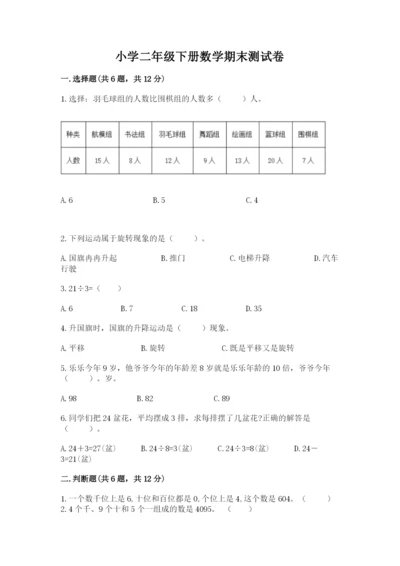 小学二年级下册数学期末测试卷带答案（完整版）.docx