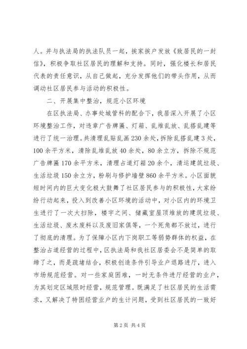 在全市城管进社区现场会上的汇报材料 (2).docx
