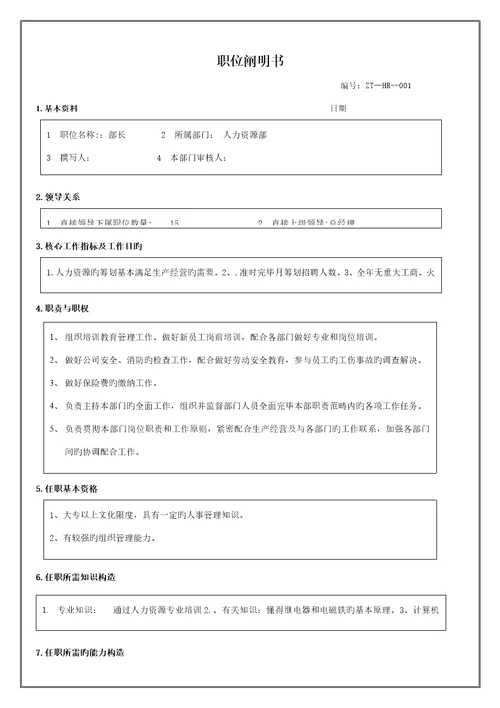 公司人力资源部部长职位专项说明书