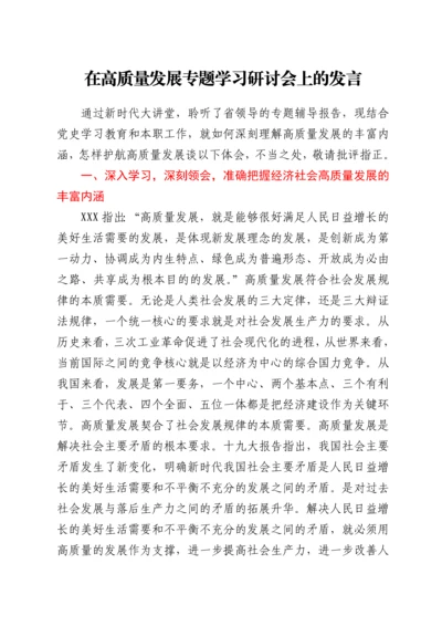 在高质量发展专题学习研讨会上的发言.docx