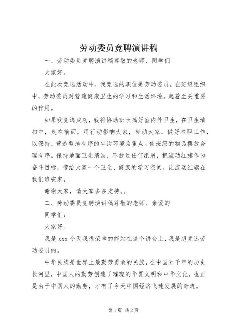 劳动委员竞聘演讲稿.docx