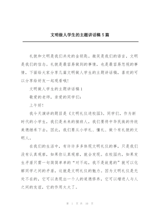 文明做人学生的主题讲话稿5篇.docx