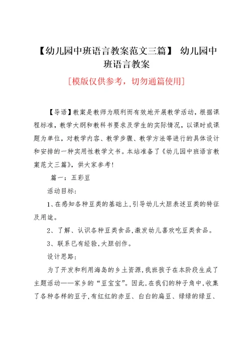 【幼儿园中班语言教案范文三篇】 幼儿园中班语言教案(共9页)