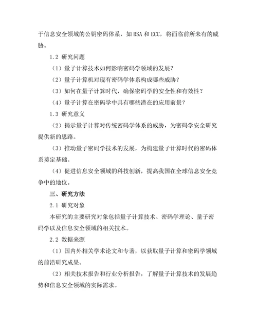 量子计算技术在密码学中的应用前景探讨