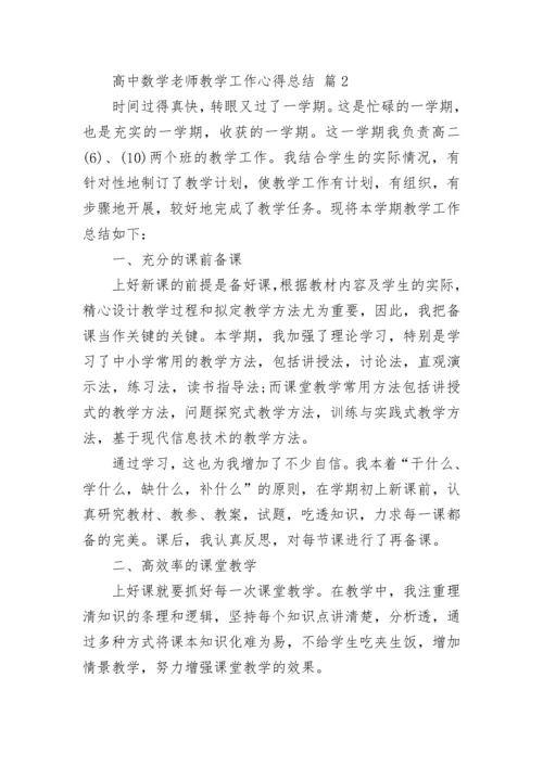 高中数学老师教学工作心得总结.docx