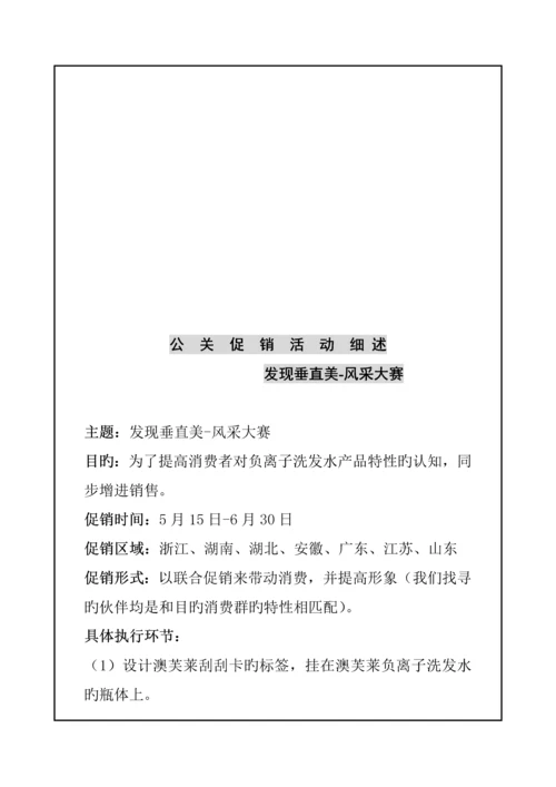 洗发水促销专题策划专题方案.docx