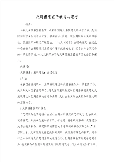 反腐倡廉宣传教育与思考