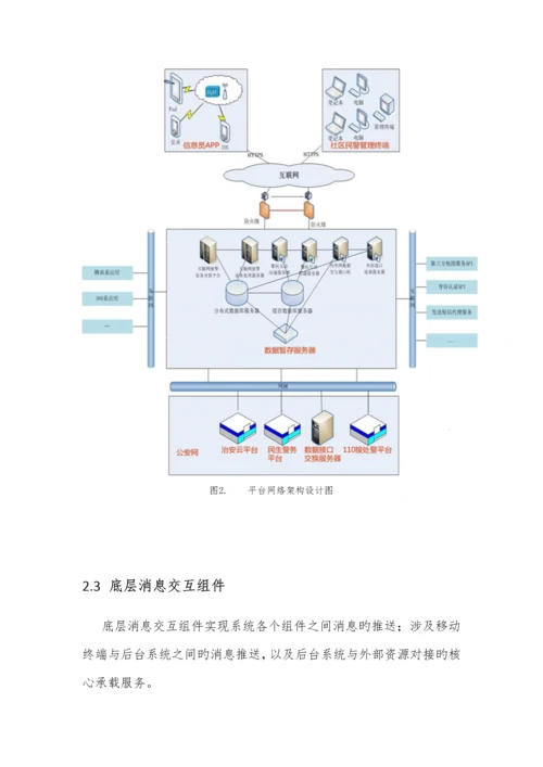 互联网社区警务重点技术设计专题方案.docx