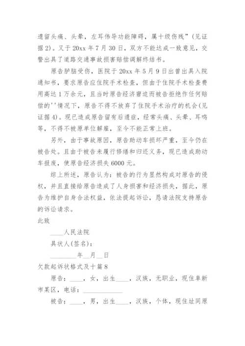 欠款起诉状格式及.docx