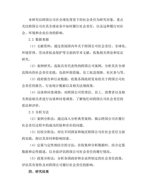 跨国公司在全球化中的社会责任探讨