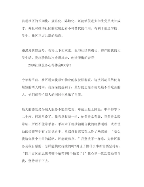 精编社区服务心得体会范文3篇2.docx