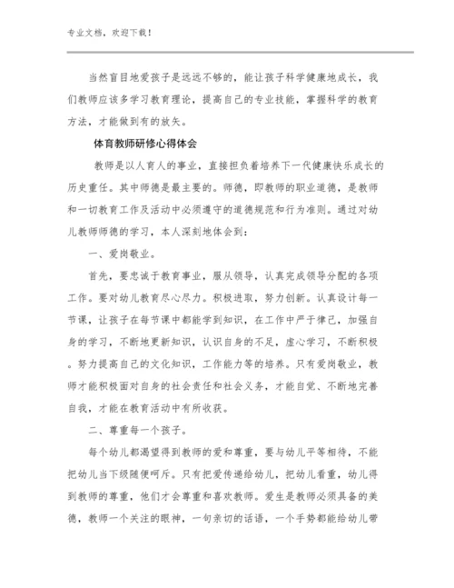 体育教师研修心得体会例文18篇.docx