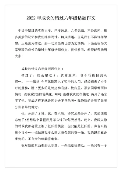 2022年成长的错过六年级话题作文