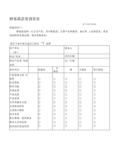 2011顾客满意度调查表