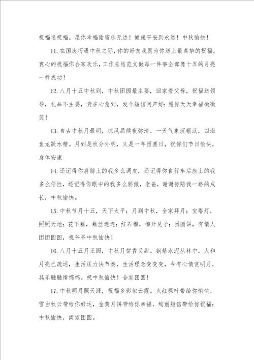 给长辈的中秋节祝福语2021