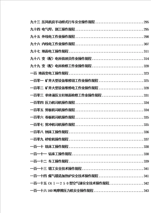 湾煤矿安全生产全套操作规程