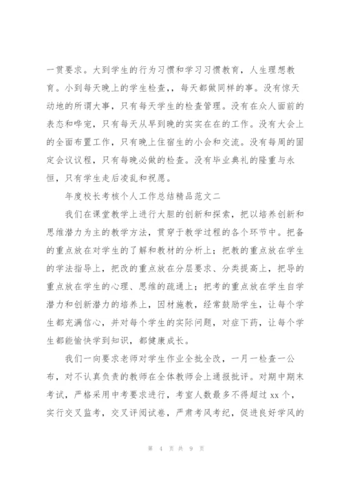 年度校长考核个人工作总结精品范文.docx