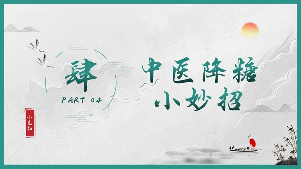 绿色简约糖尿病的中医养生疗法PPT模板宣传PPT动态PPT世界糖尿病日